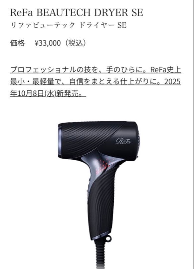 新作/新品/未開封　ReFa BEAUTECH DRYER SE ブラック