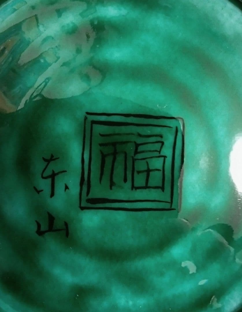 九谷焼　角福　皿　樹木図　東山窯 希少　美品