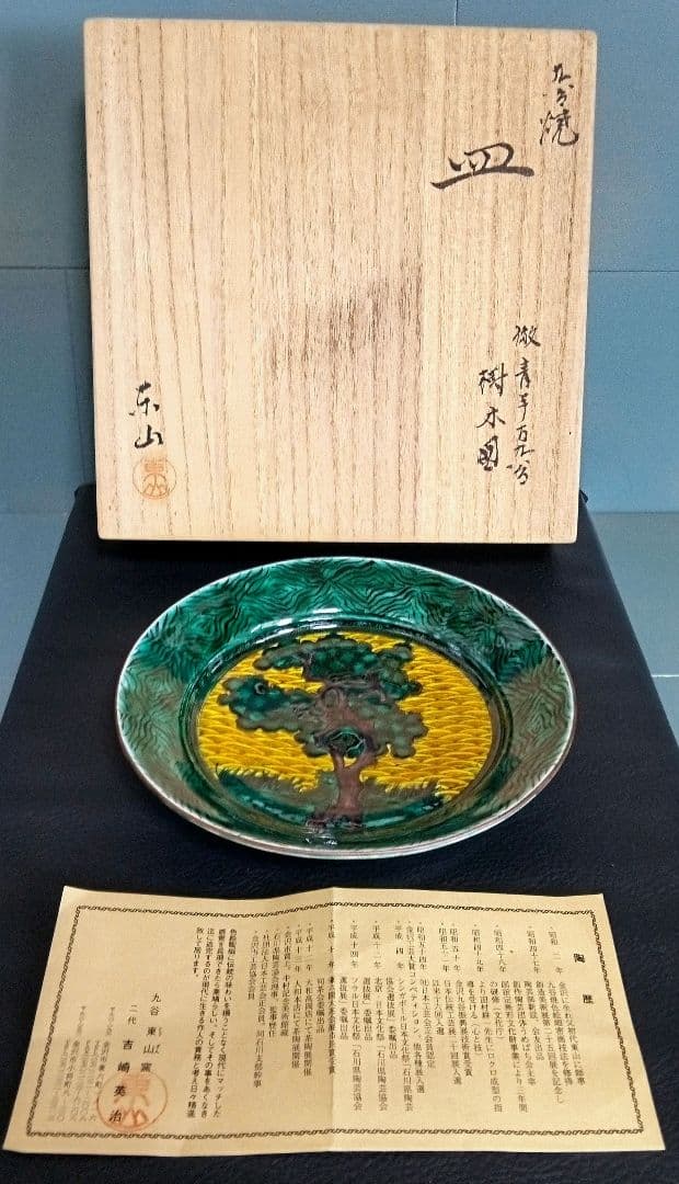 九谷焼　角福　皿　樹木図　東山窯 希少　美品