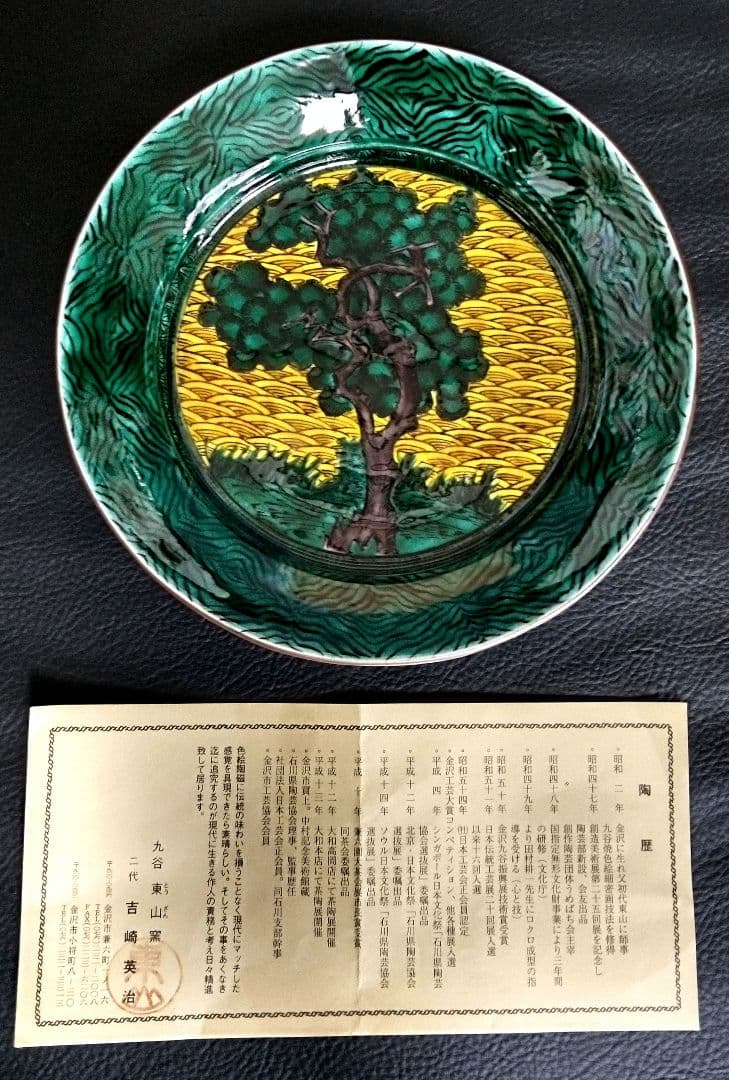 九谷焼　角福　皿　樹木図　東山窯 希少　美品