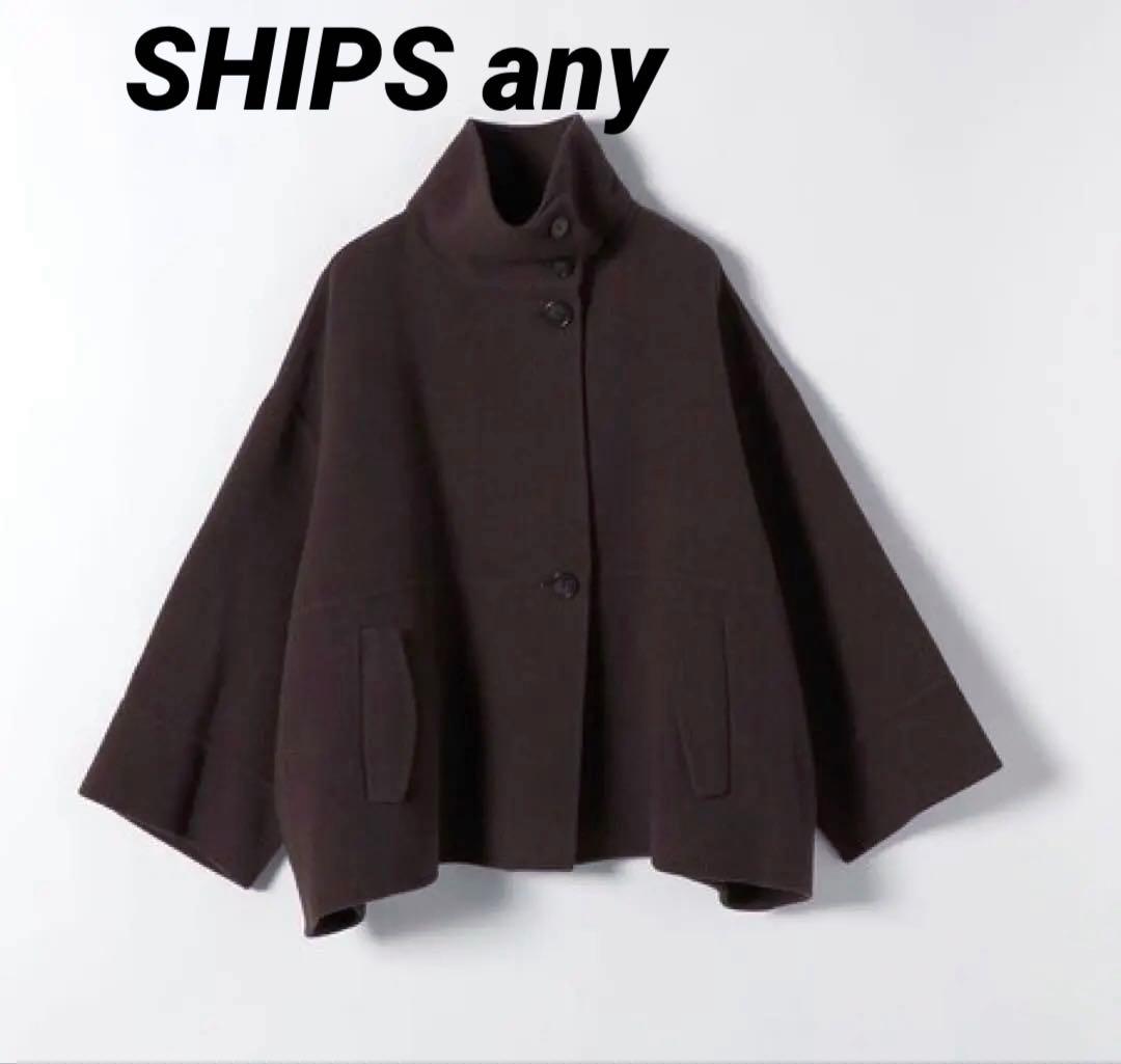 ★美品★SHIPS any【シップスエニィ】リバースタンドカラー ポンチョコート