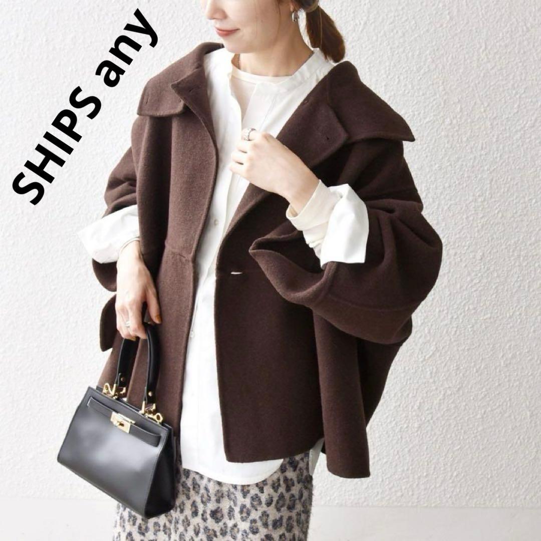 ★美品★SHIPS any【シップスエニィ】リバースタンドカラー ポンチョコート