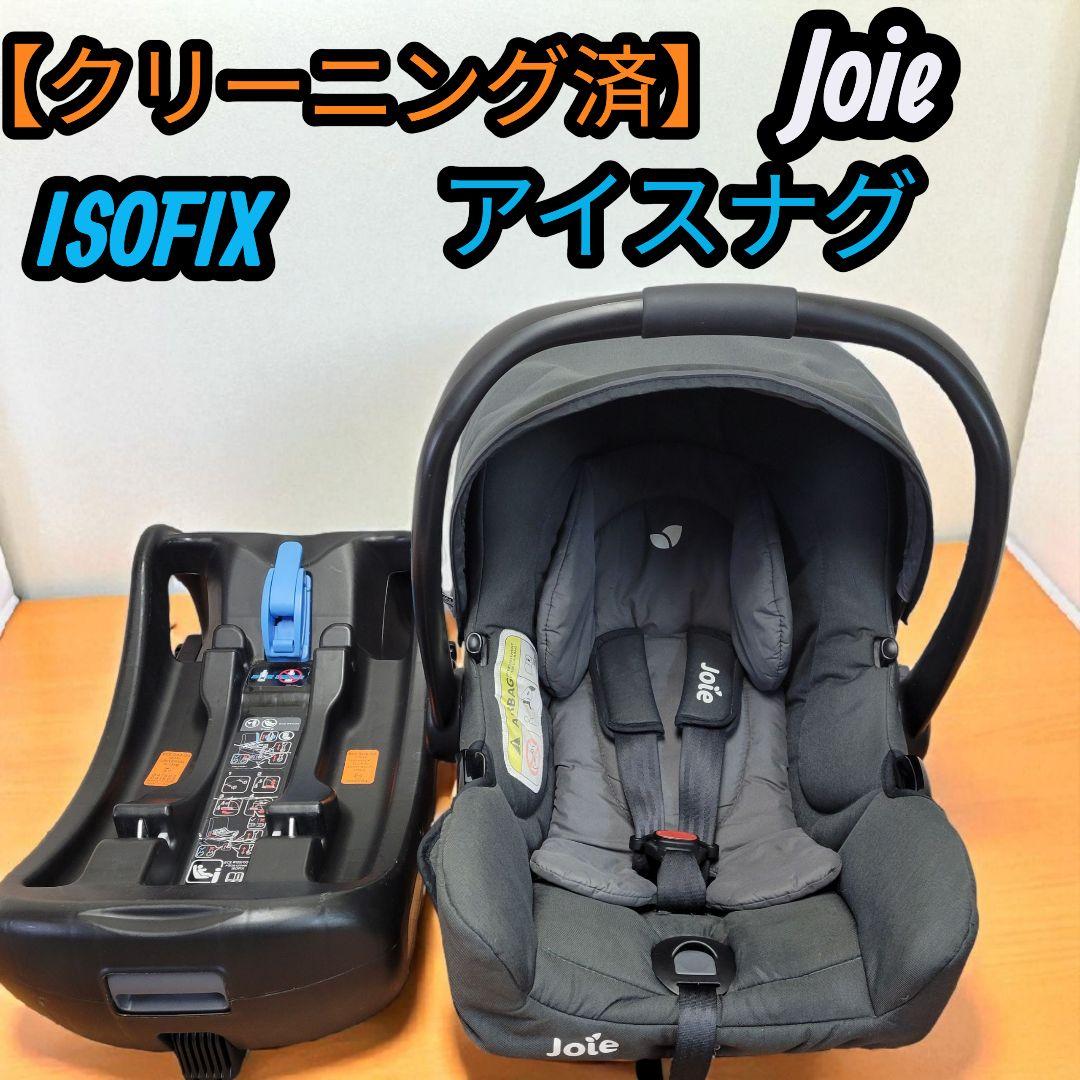 【クリーニング済】ジョイー i-Snug i-Base ISOFIX