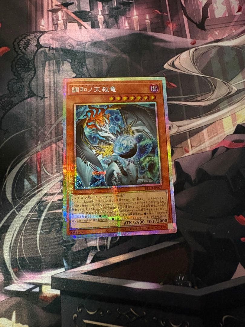 調和ノ天救竜　プリシク2枚セット