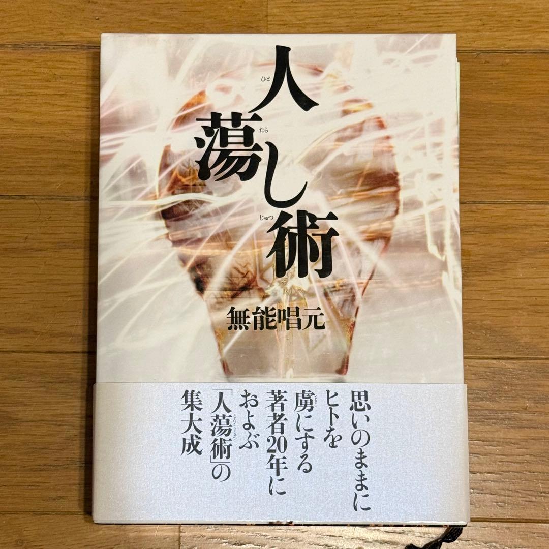 人蕩し術(ひとたらしじゅつ) 　無能唱元