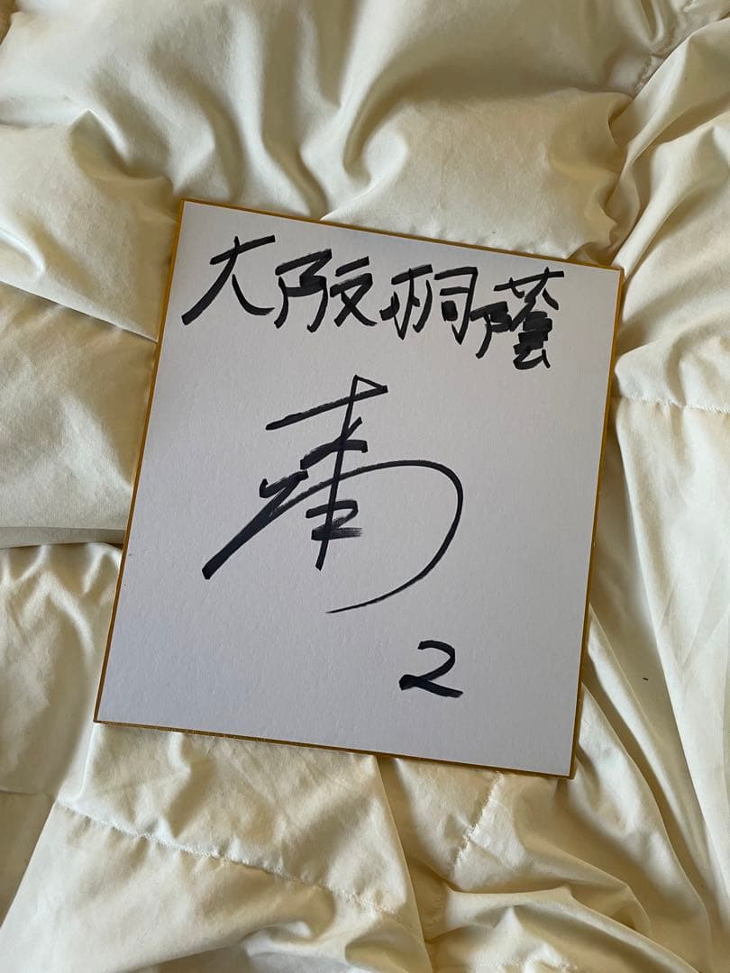 森友哉 大阪桐蔭高校 サイン