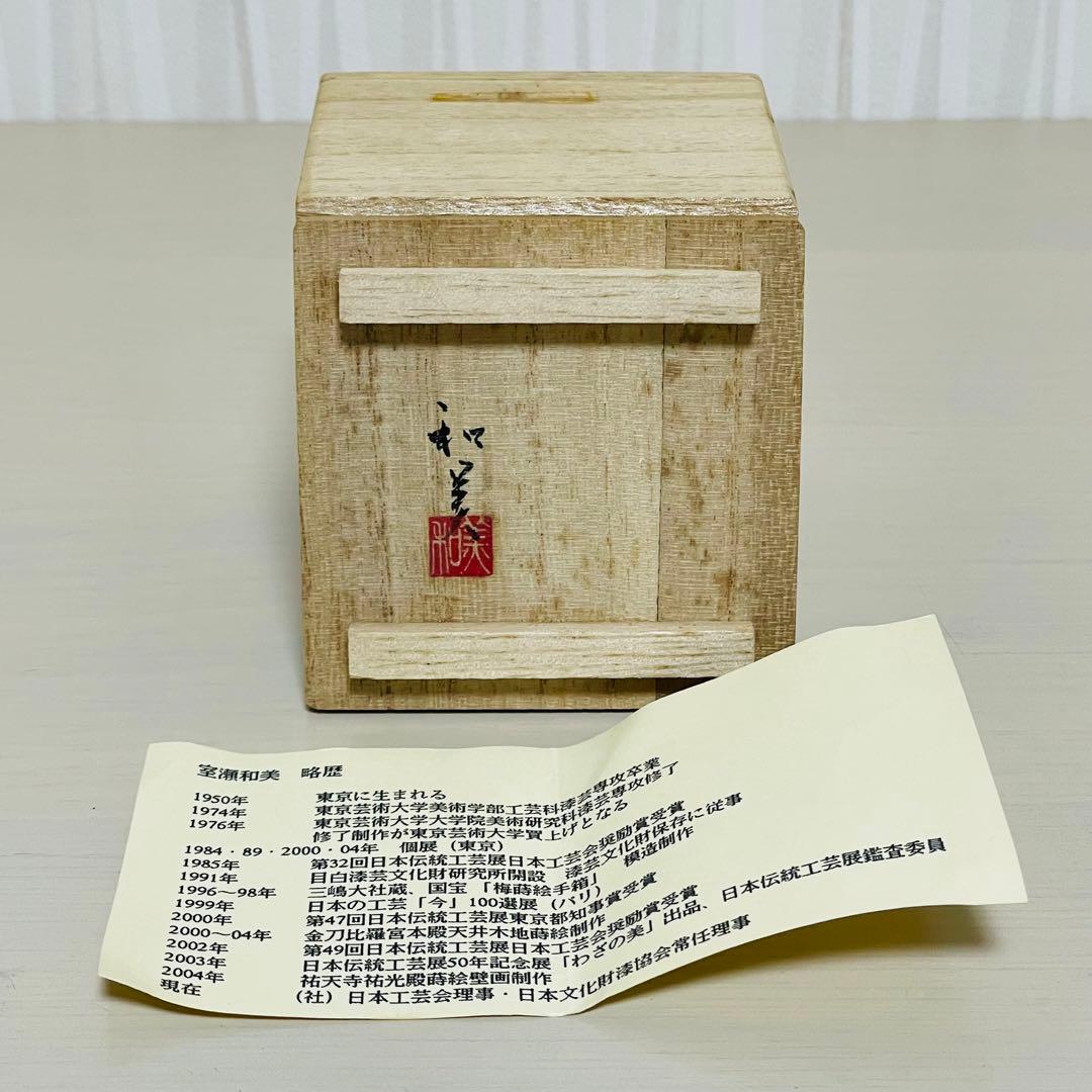 希少 人間国宝 漆芸家 室瀬和美作 蒔絵酒器 陽 ぐい呑み お猪口