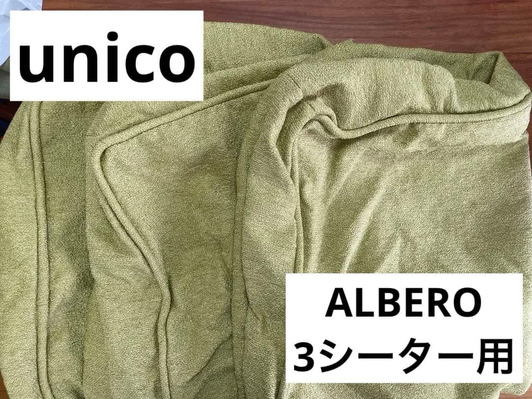ウニコ　unico ALBEROソファ替えカバー 3シーター用　新品未使用　6枚