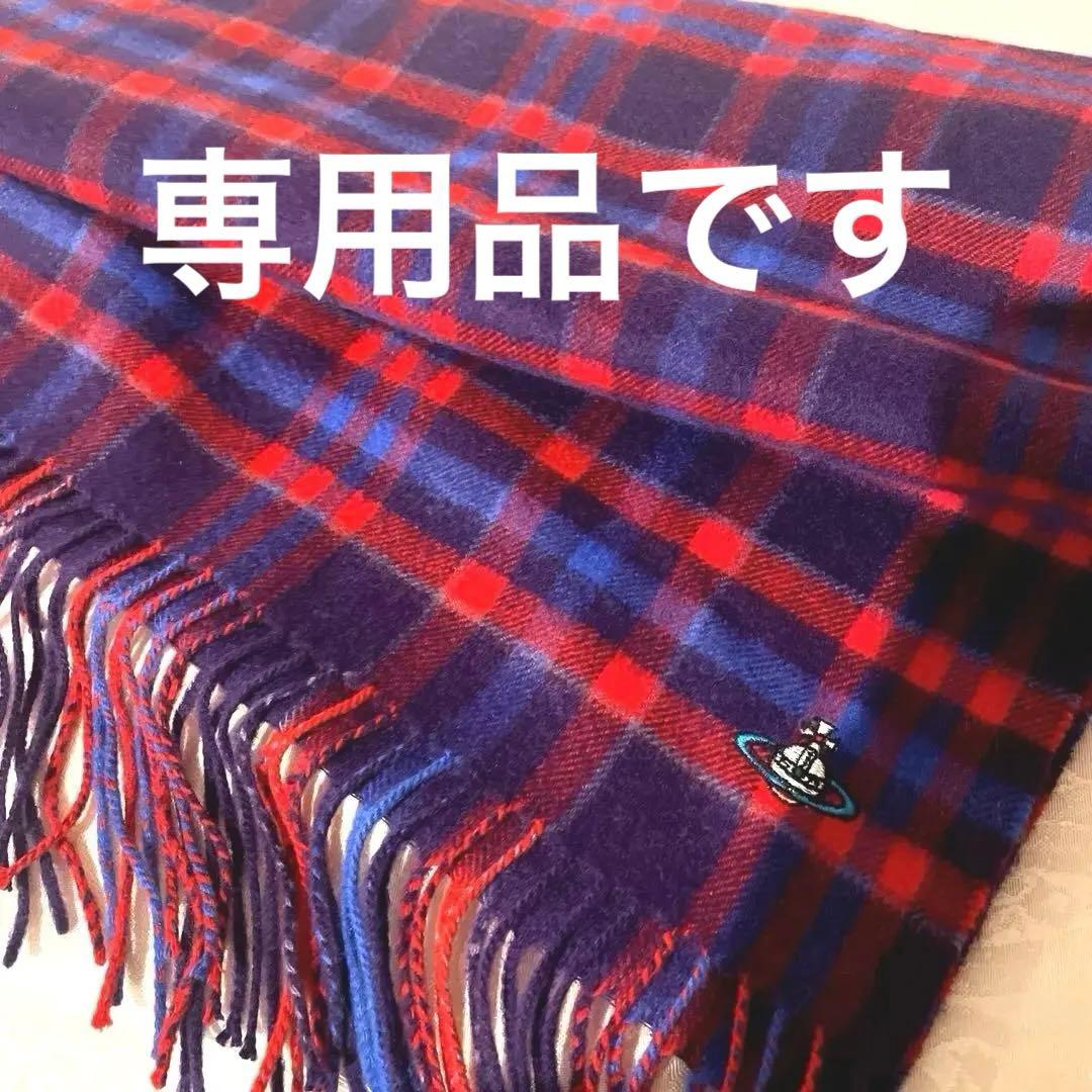 ありさんマークVivienne Westwood チェック柄マフラー