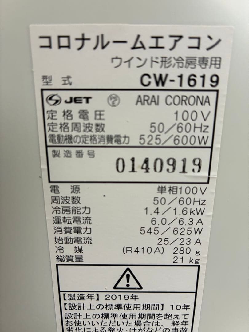 取りに来れる方限定2019年製コロナ窓用エアコン