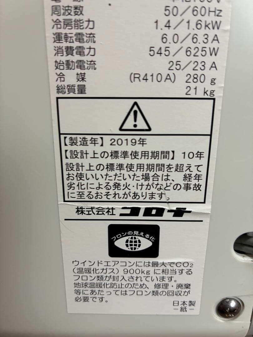 取りに来れる方限定2019年製コロナ窓用エアコン