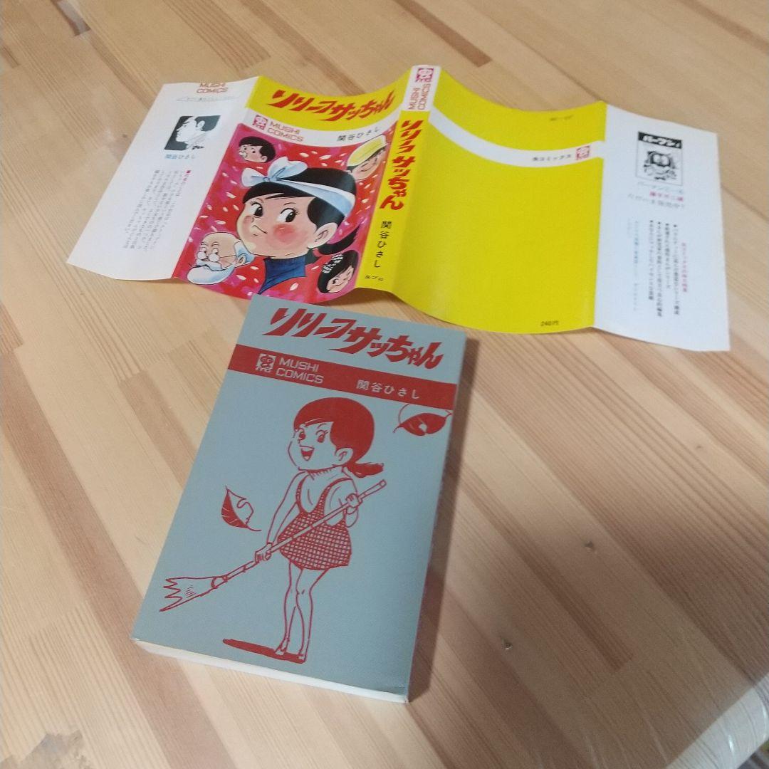 リリーフサッちゃん　良品　虫プロ　虫コミ　スリップ葉書広告付　非貸本　関谷ひさし