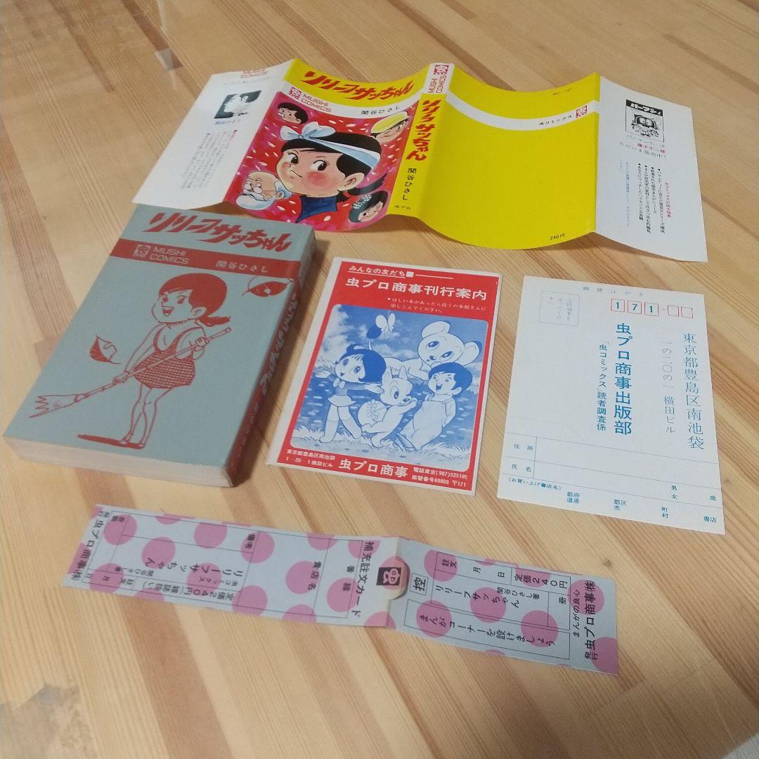 リリーフサッちゃん　良品　虫プロ　虫コミ　スリップ葉書広告付　非貸本　関谷ひさし