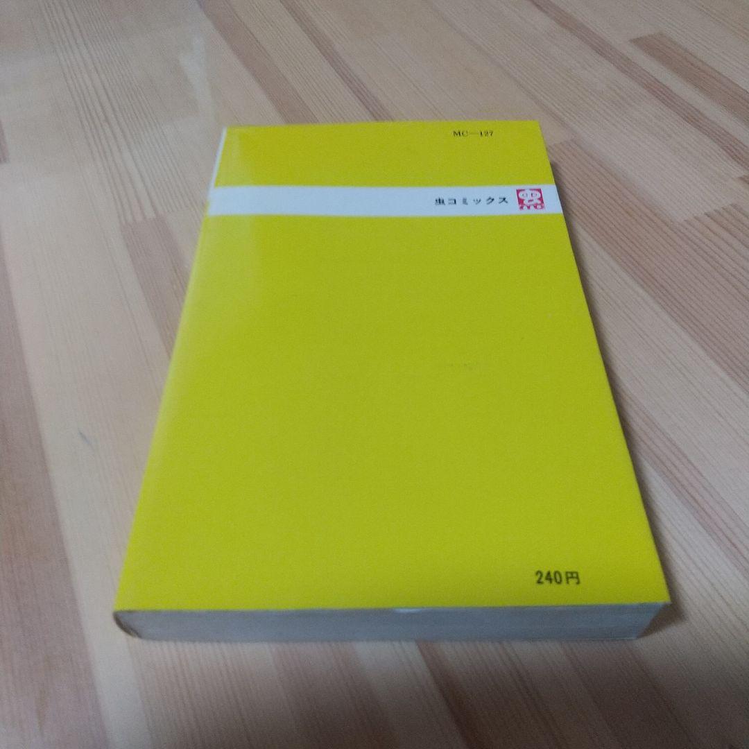 リリーフサッちゃん　良品　虫プロ　虫コミ　スリップ葉書広告付　非貸本　関谷ひさし