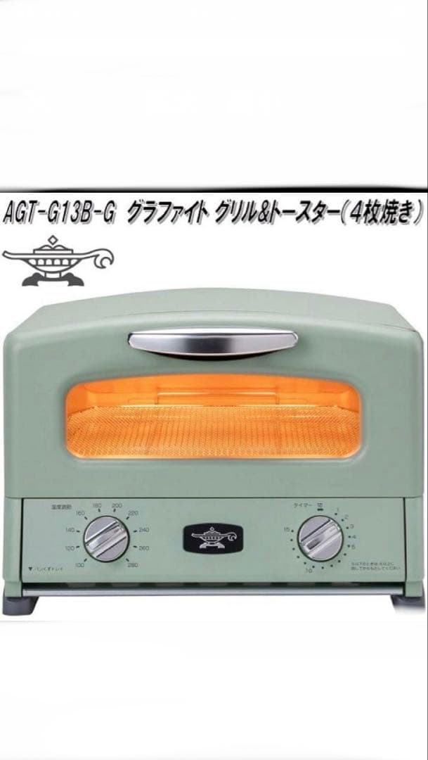 AGT-G13B-G グラファイト グリル＆トースター