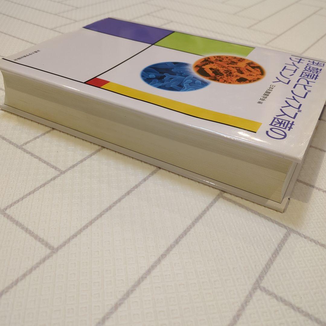 乳酸菌とビフィズス菌のサイエンス