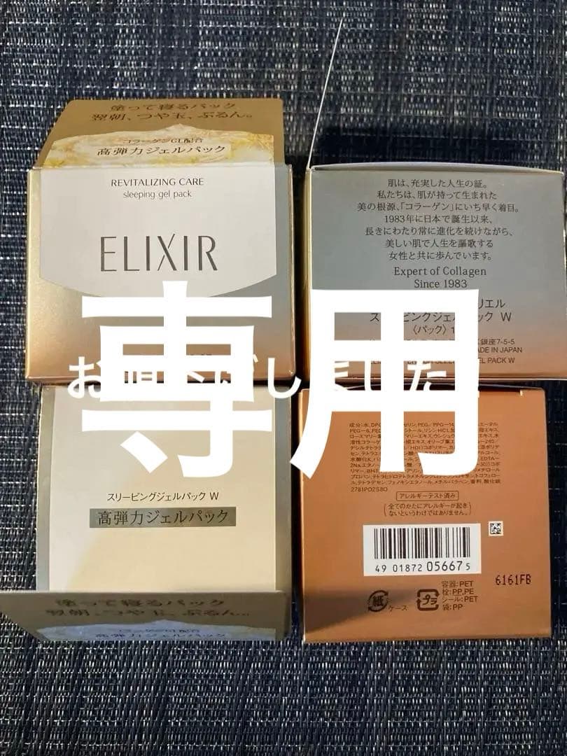 エリクシールシュペリエル　スリーピングジェルパックW 105g