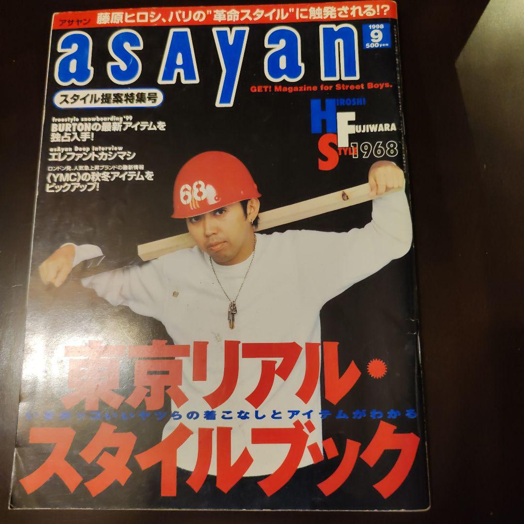 中古　雑誌　ASAYAN アサヤン 1998年9月号 藤原ヒロシ