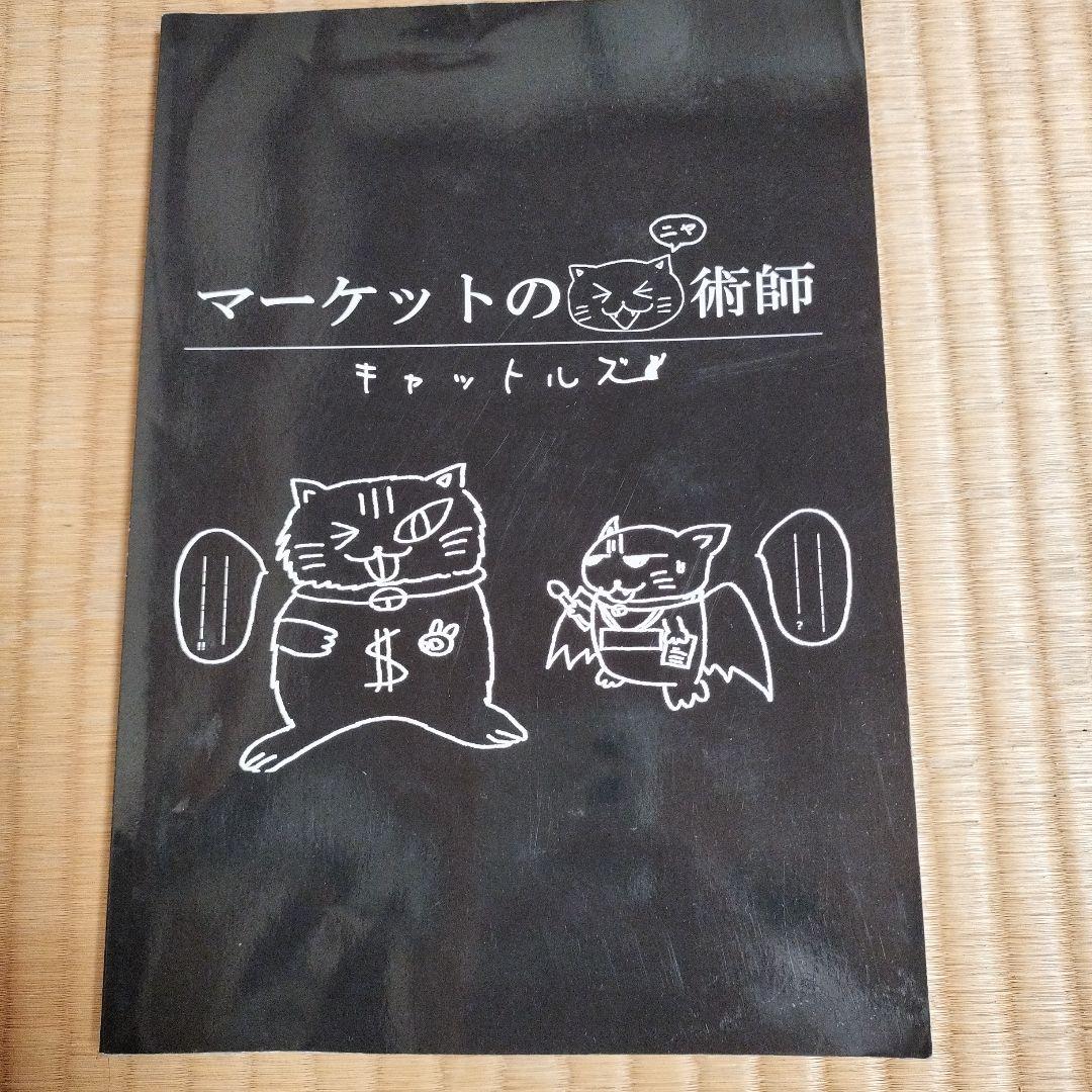 マーケットのニャ術師　投資　キャットルズ vol2