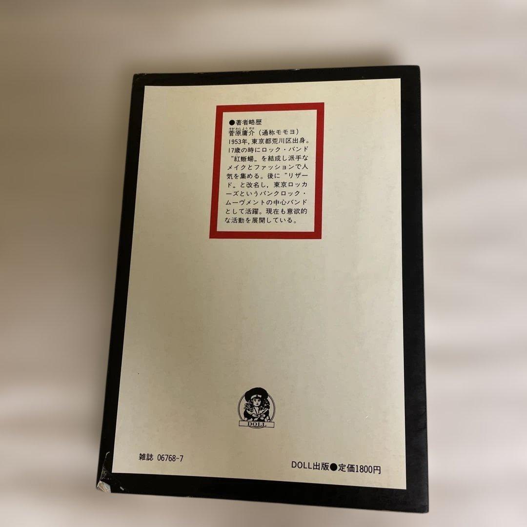 蜥蜴の迷宮　菅原庸介　DOLL出版