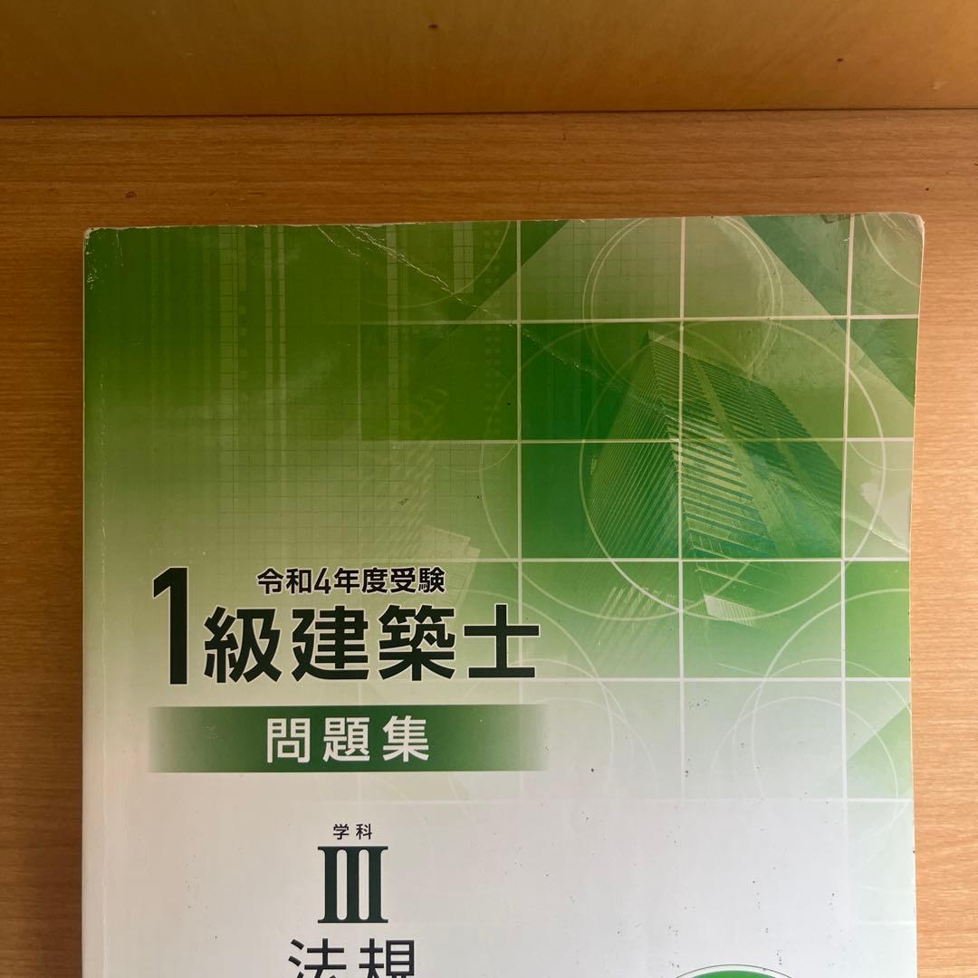 一級建築士　総合資格テキスト・問題集　令和4年度