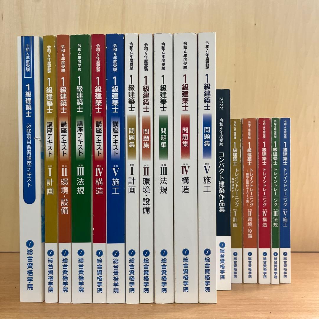 一級建築士　総合資格テキスト・問題集　令和4年度