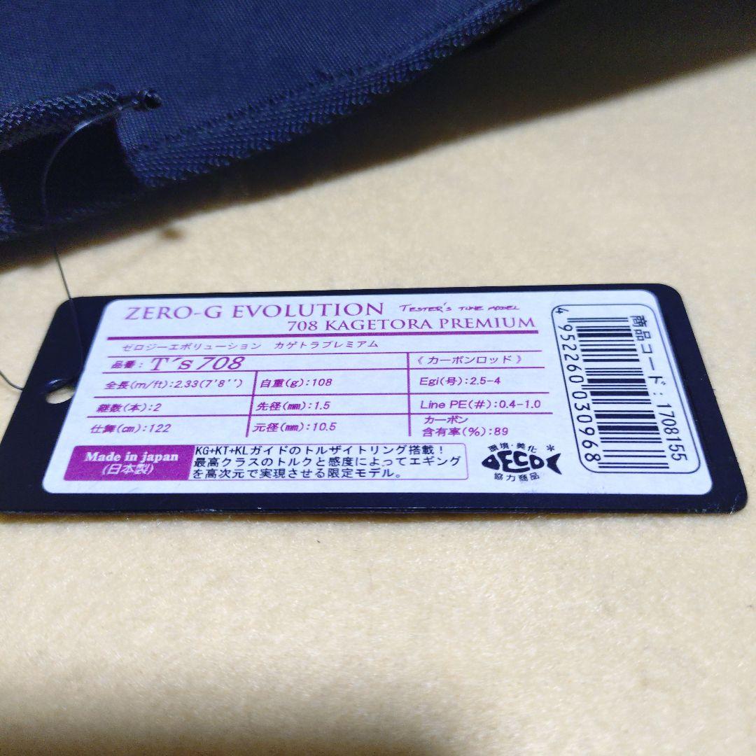 スクイッドマニア 708zero−G EVOLUTION KAGETORA