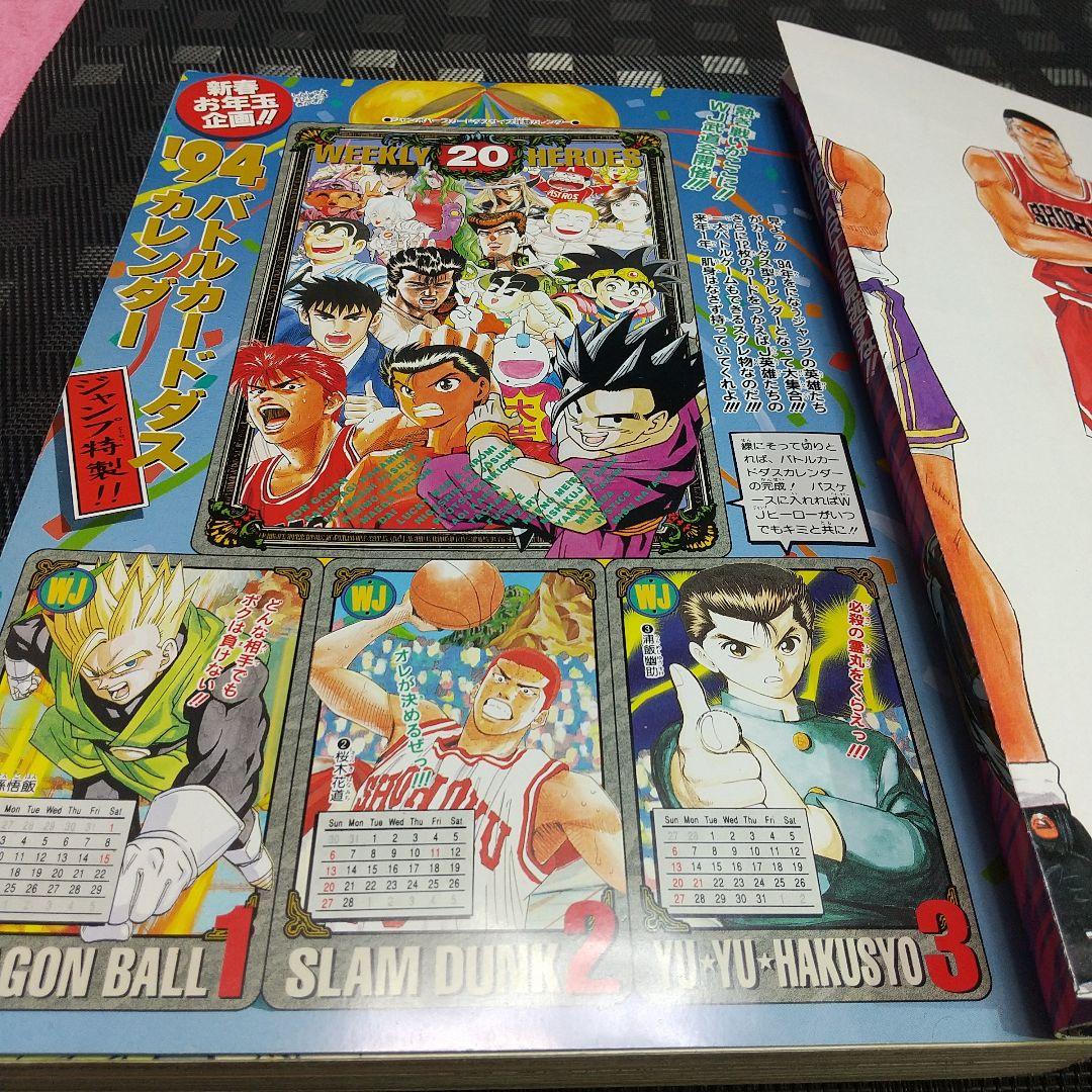 週刊少年ジャンプ1994年3-4号※ドラゴンボール巻頭※スラムダンク特大ポスター