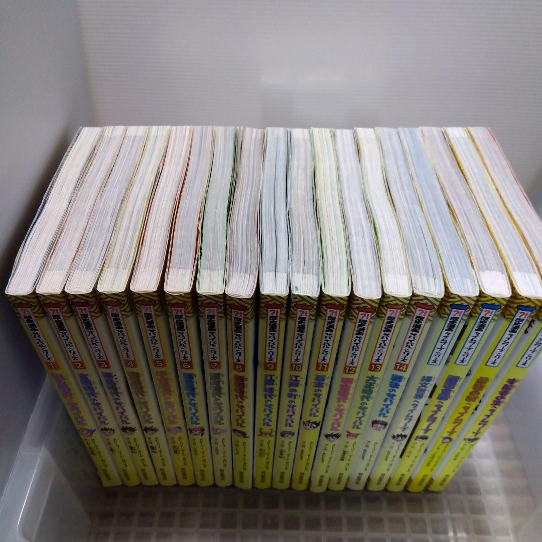 歴史漫画サバイバルシリーズ 14冊＋ タイムワープ 4冊セット