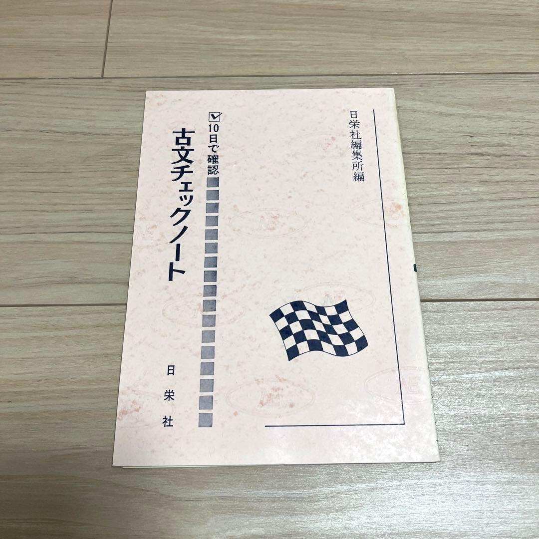 古文チェックノート