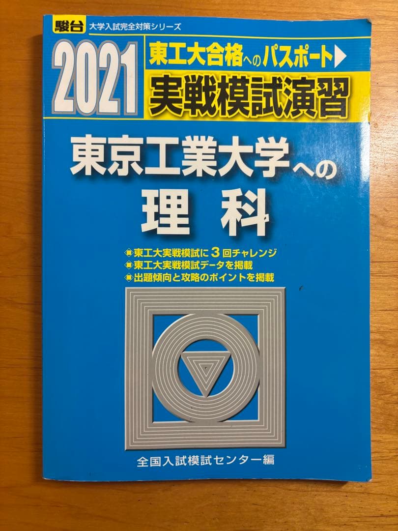 東京工業大学 2020年 実践模試 東京工業大学 2021年 実践模試　別売り可