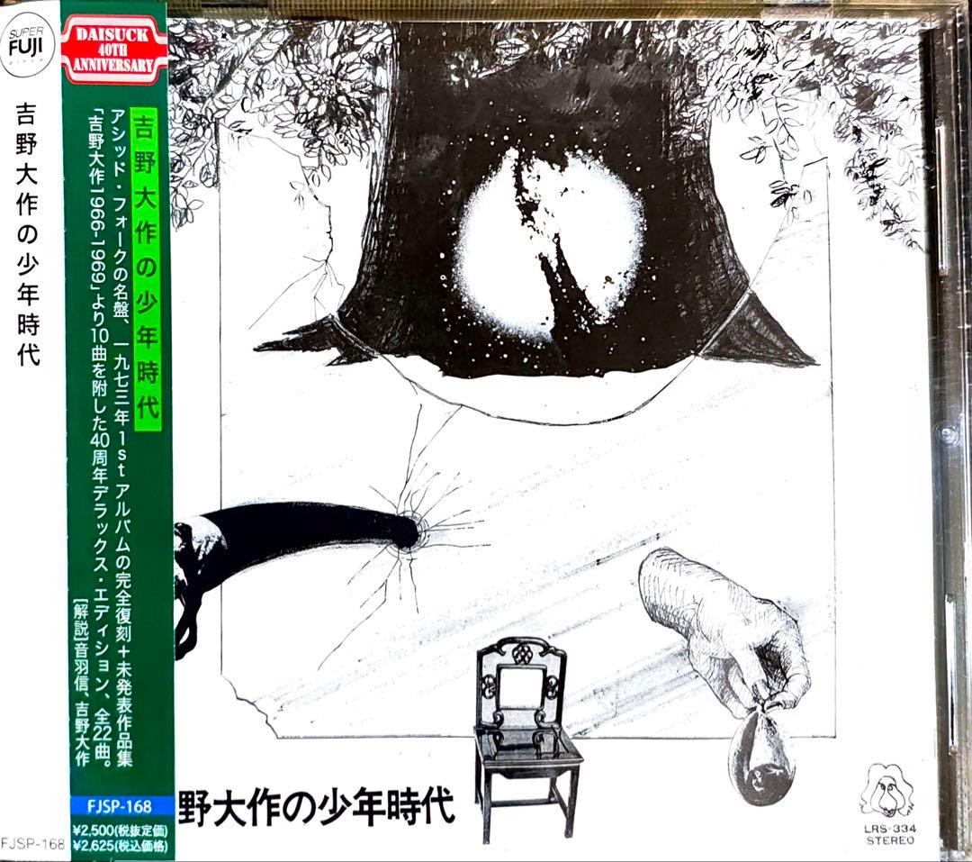 吉野大作の少年時代　デラックス・エディションCD 帯あり Amazon3万超え