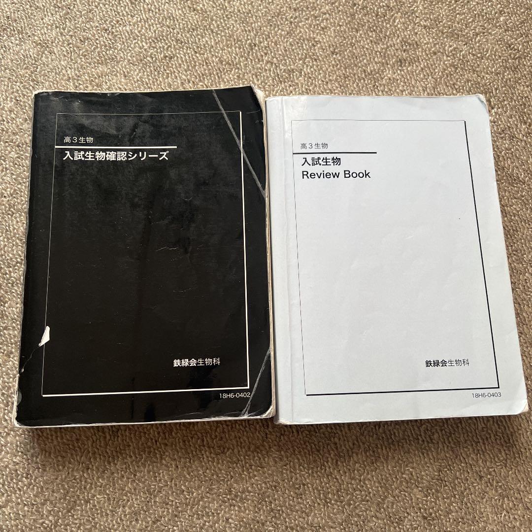 鉄緑会　生物　確認シリーズ