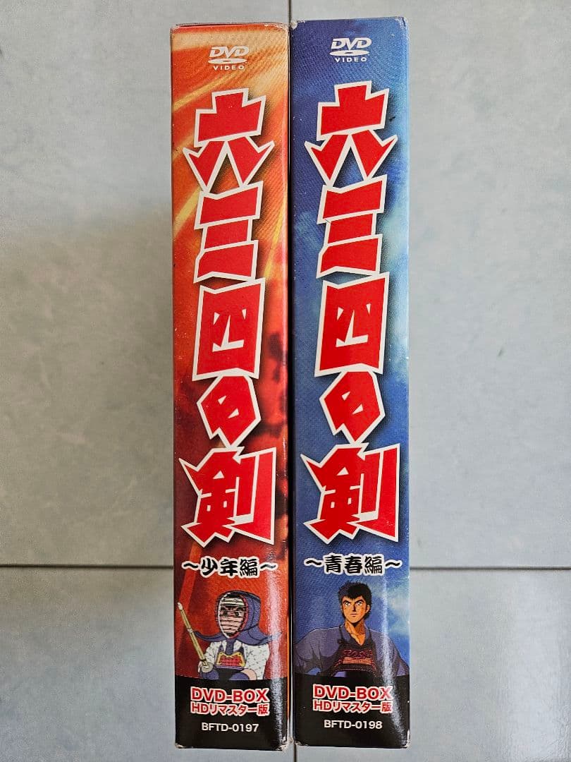 六三四の剣　DVD BOX HDリマスター版　少年編　青年編　セット