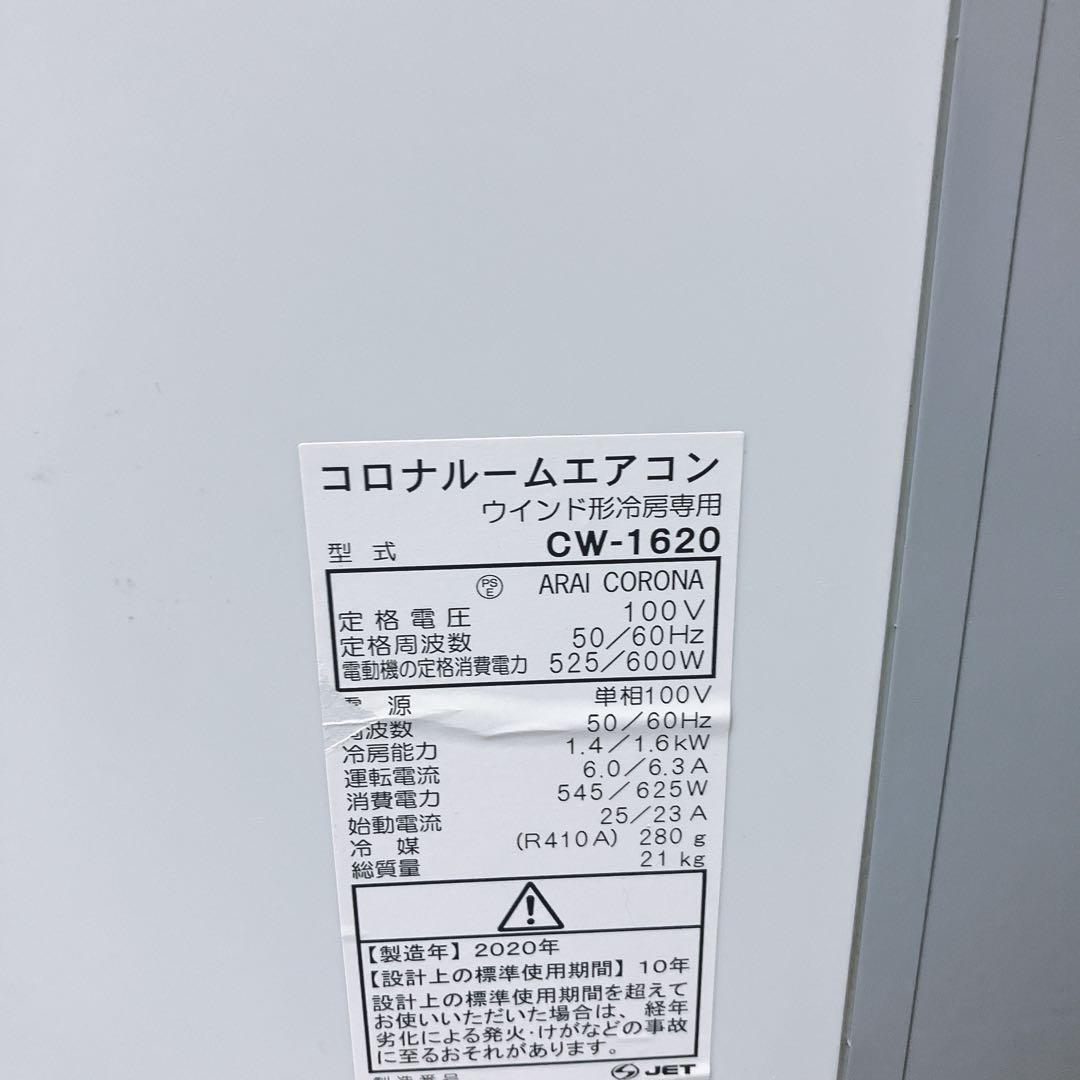 【良品】コロナ 窓用エアコン CW-1620 2020年製 本体のみ