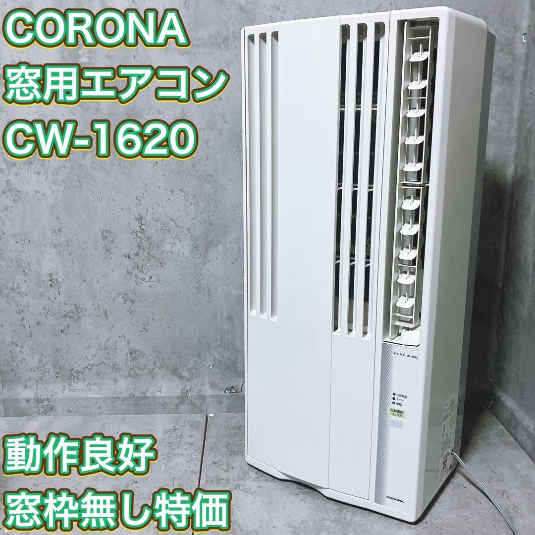 【良品】コロナ 窓用エアコン CW-1620 2020年製 本体のみ