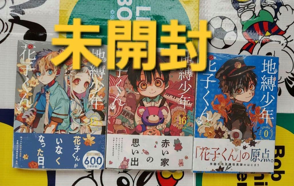 地縛少年 花子くん 0巻〜16巻 放課後少年花子くん 1 全18冊