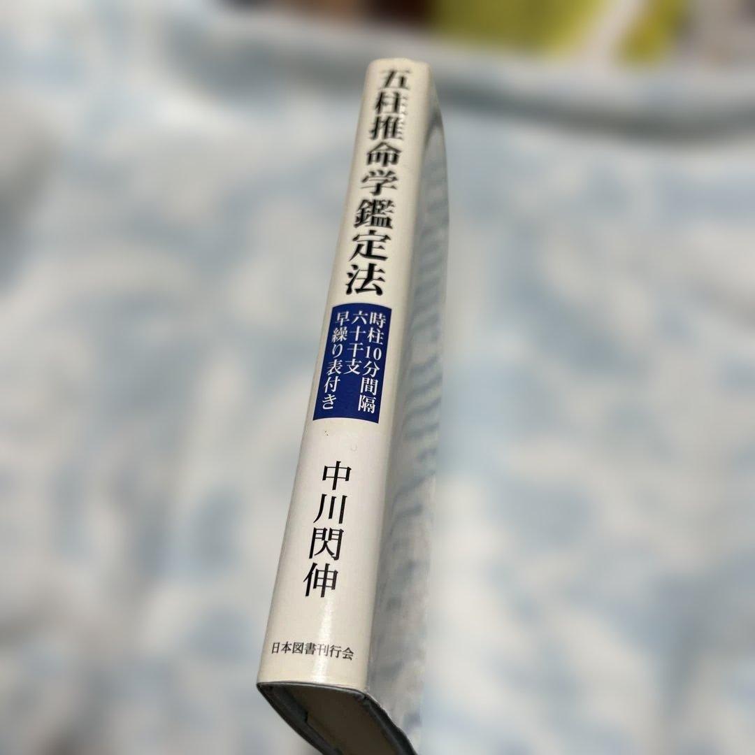 五柱推命学鑑定法 中川閑伸著
