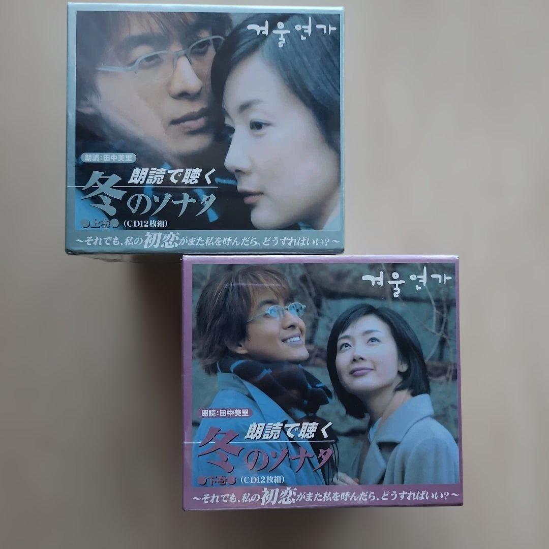 朗読で聴く 冬のソナタ 上巻・下巻 (CD12枚組)