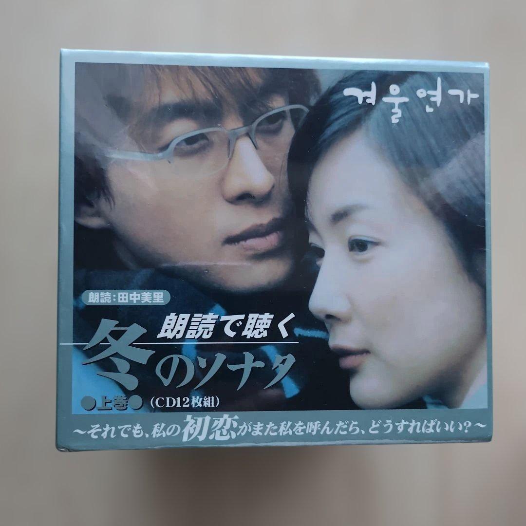 朗読で聴く 冬のソナタ 上巻・下巻 (CD12枚組)