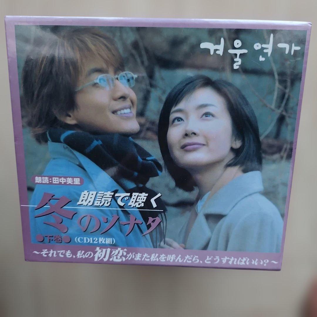 朗読で聴く 冬のソナタ 上巻・下巻 (CD12枚組)