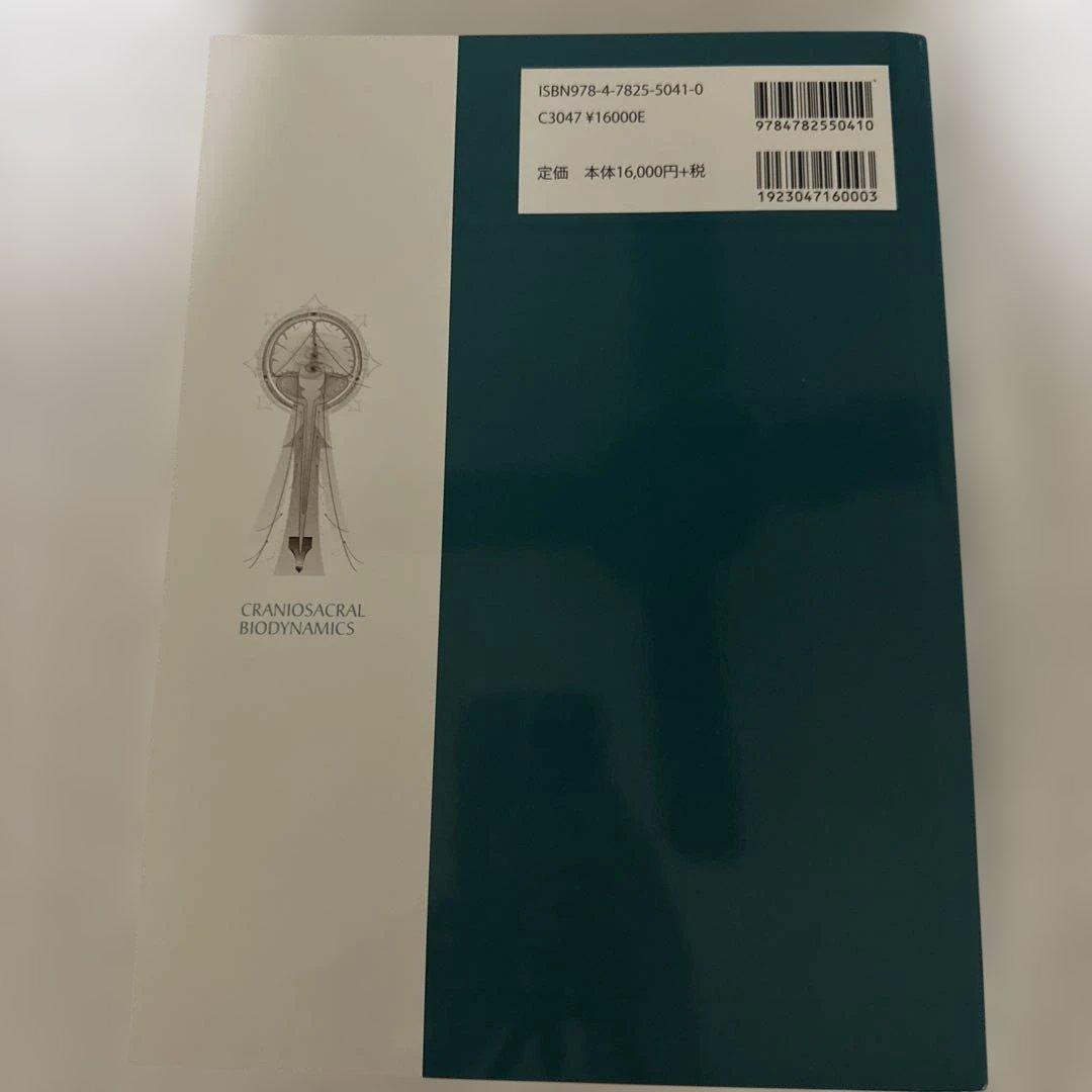 クラニオセイクラル・バイオダイナミクス