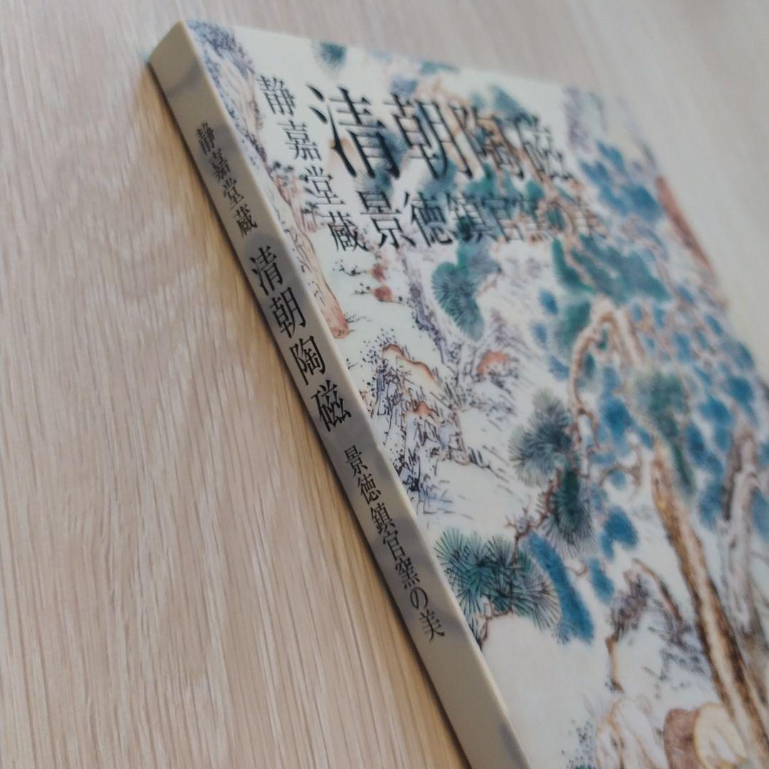 『静嘉堂蔵　清朝陶磁　景徳鎮官窯の美』