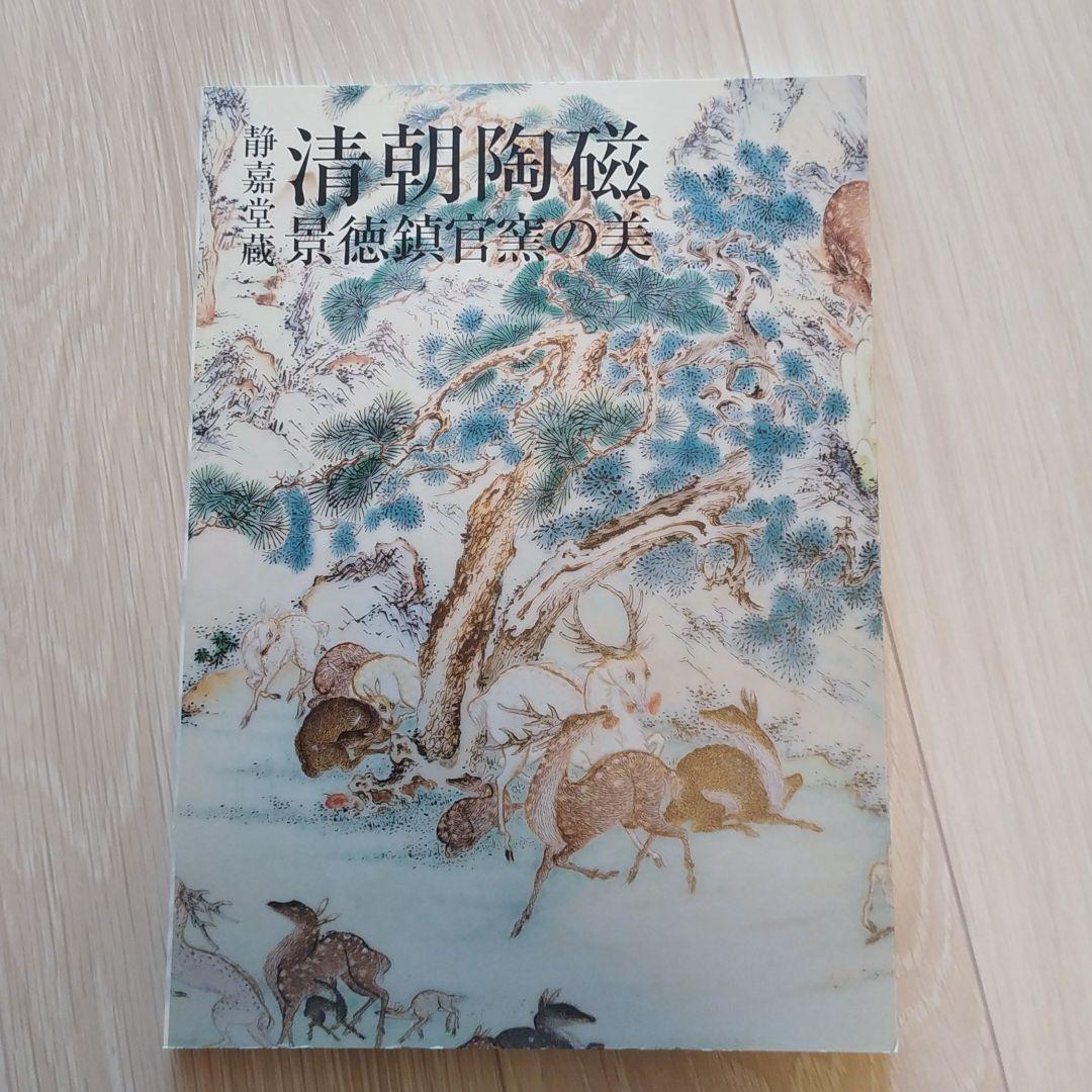 『静嘉堂蔵　清朝陶磁　景徳鎮官窯の美』