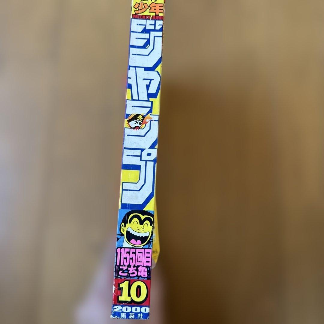 週刊少年ジャンプ 2000年10号 こち亀巻頭カラー1155回記念号