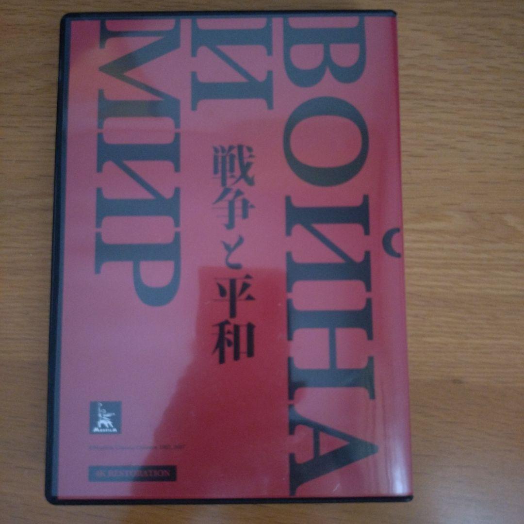 戦争と平和 4Kレストア('65～67ソ連)〈4枚組〉Blu-ray