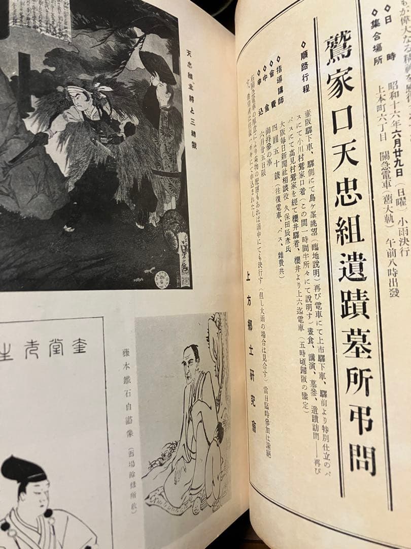 郷土研究 上方 第126号 天忠組研究号 昭和16年　天誅組大和義挙日譜 切れ有