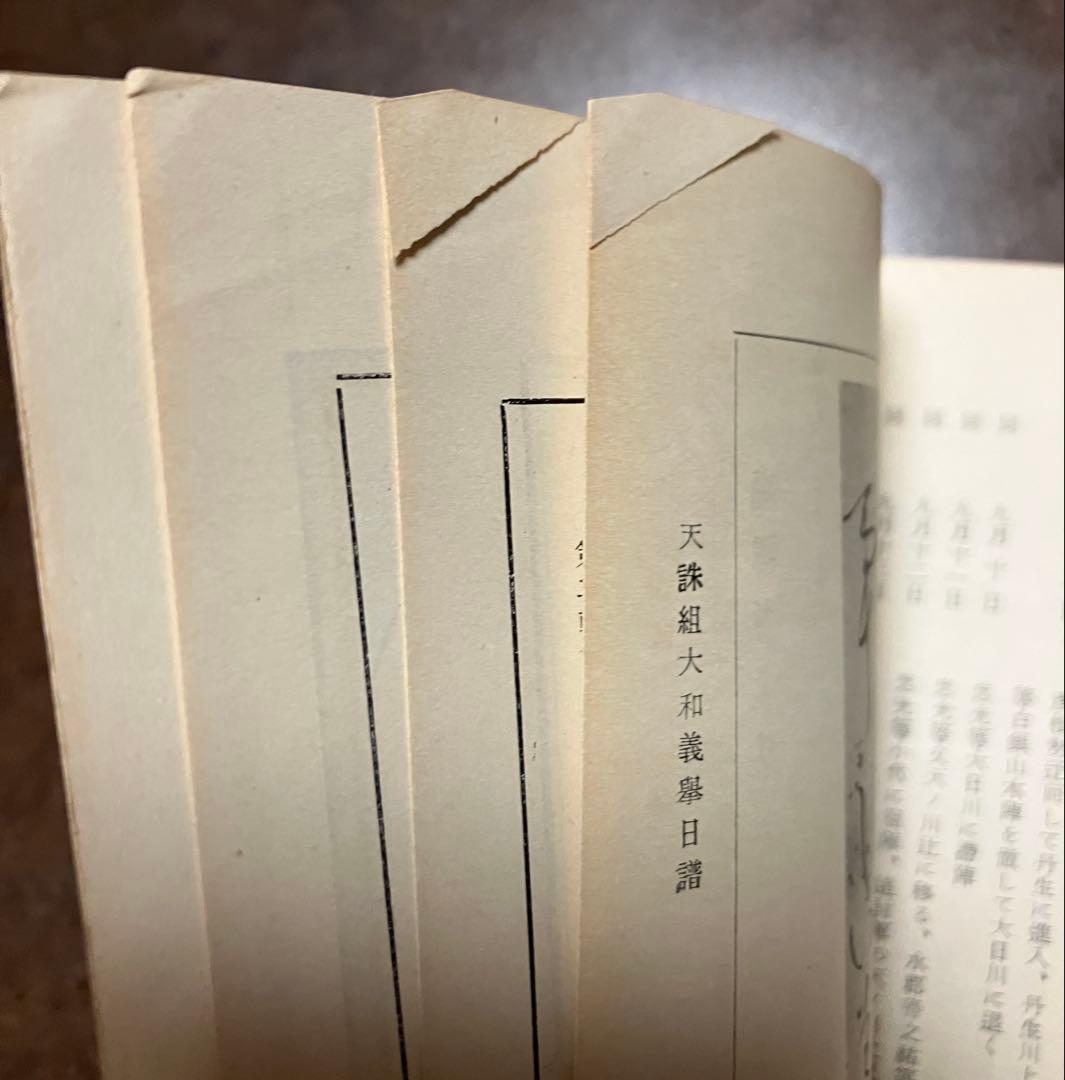 郷土研究 上方 第126号 天忠組研究号 昭和16年　天誅組大和義挙日譜 切れ有