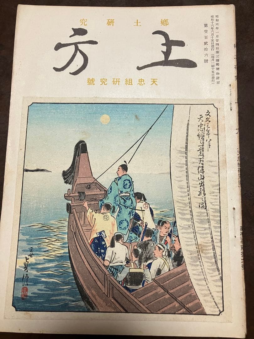 郷土研究 上方 第126号 天忠組研究号 昭和16年　天誅組大和義挙日譜 切れ有
