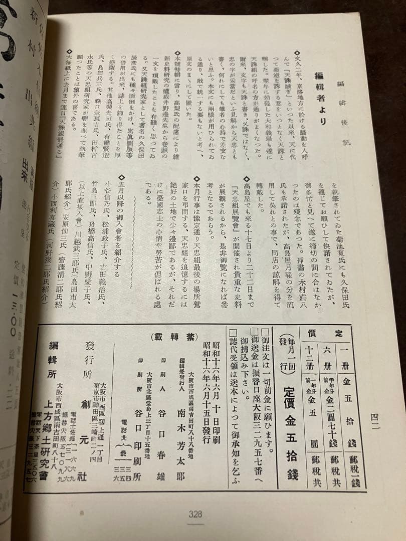 郷土研究 上方 第126号 天忠組研究号 昭和16年　天誅組大和義挙日譜 切れ有